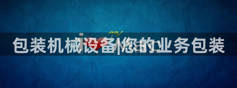 九游会官网站