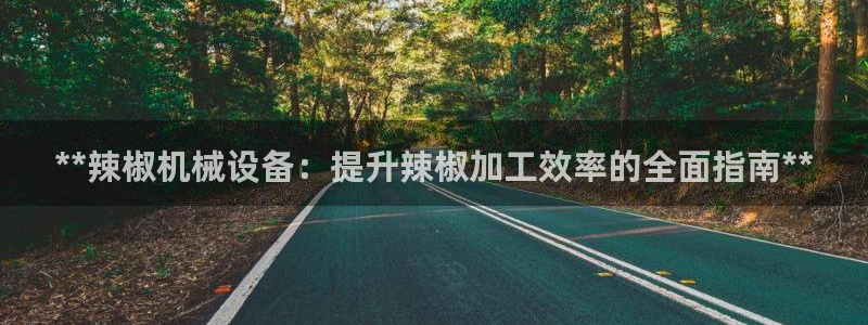 九游会老哥俱乐部必备的交流社区论坛