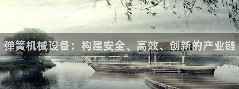 九游会视讯网站：弹簧