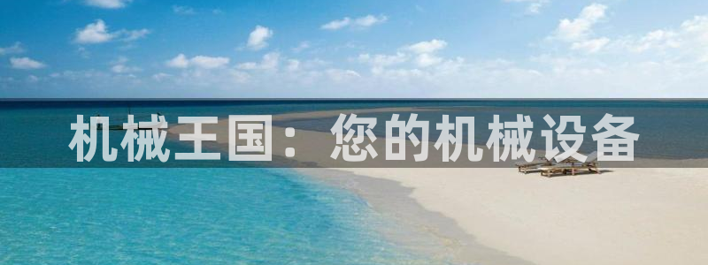 9游会官网首页：机械