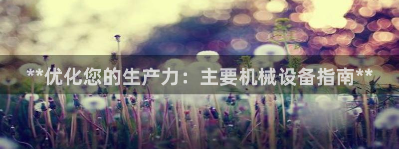 九游会集团 | 首页